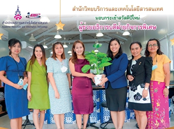 สำนักวิทยบริการและเทคโนโลยีสารสนเทศ
มอบกระเช้าสวัสดีปีใหม่
ผู้ช่วยอธิการบดีฝ่ายกิจการพิเศษ