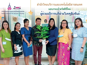 สำนักวิทยบริการและเทคโนโลยีสารสนเทศ
มอบกระเช้าสวัสดีปีใหม่
ผู้ช่วยอธิการบดีฝ่ายวิเทศสัมพันธ์
