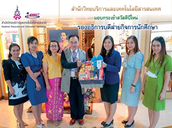 สำนักวิทยบริการและเทคโนโลยีสารสนเทศ
มอบกระเช้าสวัสดีปีใหม่
รองอธิการบดีฝ่ายกิจการนักศึกษา