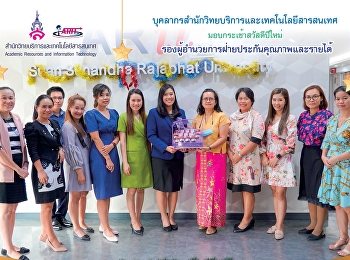 บุคลากรสำนักวิทยบริการและเทคโนโลยีสารสนเทศ
มอบกระเช้าสวัสดีปีใหม่
รองผู้อำนวยการฝ่ายประกันคุณภาพและรายได้