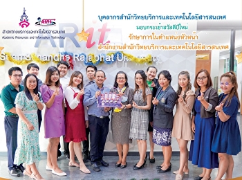 บุคลากรสำนักวิทยบริการและเทคโนโลยีสารสนเทศ
มอบกระเช้าสวัสดีปีใหม่
รักษาการในตำแหน่งหัวหน้าสำนักงานสำนักวิทยบริการและเทคโนโลยีสารสนเทศ