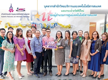 บุคลากรสำนักวิทยบริการและเทคโนโลยีสารสนเทศ
มอบกระเช้าสวัสดีปีใหม่
รองผู้อำนวยการศูนย์เทคโนโลยีสารสนเทศ