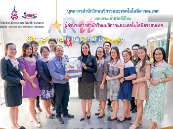 บุคลากรสำนักวิทยบริการและเทคโนโลยีสารสนเทศ
มอบกระเช้าสวัสดีปีใหม่
ผู้อำนวยการสำนักวิทยบริการและเทคโนโลยีสารสนเทศ