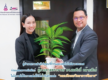 ผู้อำนวยการสำนักวิทยบริการและเทคโนโลยีสารสนเทศ
ร่วมแสดงความยินดีแก่ 