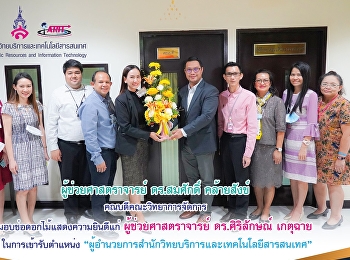 ผู้ช่วยศาสตราจารย์ ดร. สมศักดิ์
คล้ายสังข์ คณบดีคณะวิทยาการจัดการ
มอบช่อดอกไม้แสดงความยินดีแก่
ผู้ช่วยศาสตราจารย์ ดร.ศิริลักษณ์ เกตุฉาย
ในการเข้ารับตำแหน่ง
“ผู้อำนวยการสำนักวิทยบริการและเทคโนโลยีสารสนเทศ”