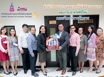 สำนักวิทยบริการและเทคโนโลยีสารสนเทศ
มอบกระเช้าสวัสดีปีใหม่ คณะวิทยาการจัดการ