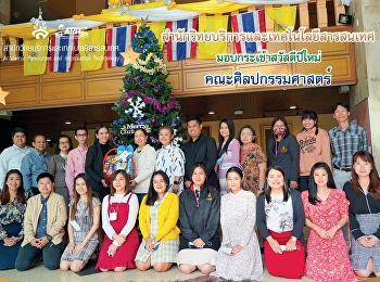 สำนักวิทยบริการและเทคโนโลยีสารสนเทศ
มอบกระเช้าสวัสดีปีใหม่ คณะศิลปกรรมศาสตร์