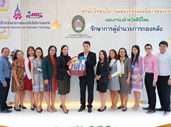 สำนักวิทยบริการและเทคโนโลยีสารสนเทศ
มอบกระเช้าสวัสดีปีใหม่
รักษาการผู้อำนวยการกองคลัง