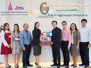 สำนักวิทยบริการและเทคโนโลยีสารสนเทศ
มอบกระเช้าสวัสดีปีใหม่
รักษาการผู้อำนวยการกองกลาง