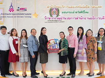 สำนักวิทยบริการและเทคโนโลยีสารสนเทศ
มอบกระเช้าสวัสดีปีใหม่
รักษาการผู้อำนวยการสำนักงานอธิการบดี