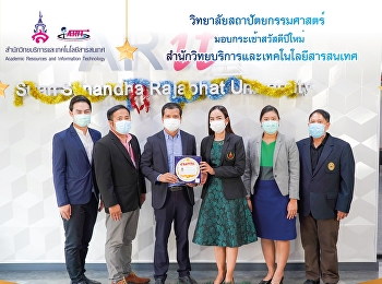 วิทยาลัยสถาปัตยกรรมศาสตร์
มอบกระเช้าสวัสดีปีใหม่
สำนักวิทยบริการและเทคโนโลยีสารสนเทศ