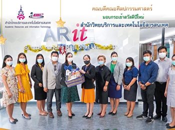 คณบดีคณะศิลปกรรมศาสตร์
มอบกระเช้าสวัสดีปีใหม่
สำนักวิทยบริการและเทคโนโลยีสารสนเทศ