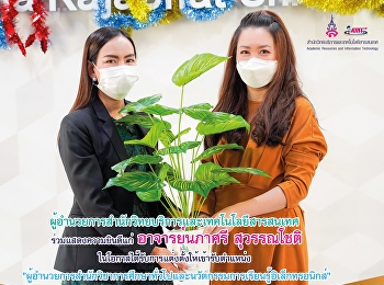 ผู้อำนวยการสำนักวิทยบริการและเทคโนโลยีสารสนเทศ
ร่วมแสดงความยินดีแก่ 