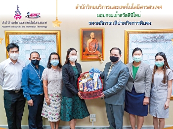 สำนักวิทยบริการและเทคโนโลยีสารสนเทศ
มอบกระเช้าสวัสดีปีใหม่
รองอธิการบดีฝ่ายกิจการพิเศษ