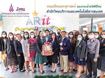 คณบดีคณะครุศาสตร์ มอบกระเช้าสวัสดีปีใหม่
สำนักวิทยบริการและเทคโนโลยีสารสนเทศ