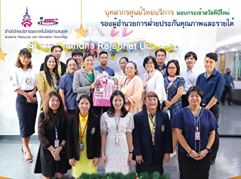 บุคลากรศูนย์วิทยบริการ
มอบกระเช้าสวัสดีปีใหม่
รองผู้อำนวยการฝ่ายประกันคุณภาพและรายได้