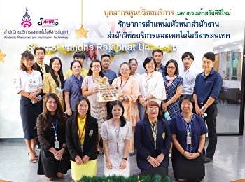 บุคลากรศูนย์วิทยบริการ
มอบกระเช้าสวัสดีปีใหม่
รักษาการตำแหน่งหัวหน้าสำนักงานสำนักวิทยบริการและเทคโนโลยีสารสนเทศ
