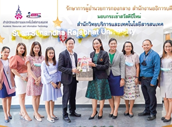 รักษาการผู้อำนวยการกองกลาง
สำนักงานอธิการบดี มอบกระเช้าสวัสดีปีใหม่
สำนักวิทยบริการและเทคโนโลยีสารสนเทศ