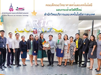 คณบดีคณะวิทยาศาสตร์และเทคโนโลยี
มอบกระเช้าสวัสดีปีใหม่
สำนักวิทยบริการและเทคโนโลยีสารสนเทศ