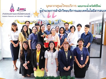 บุคลากรศูนย์วิทยบริการ
มอบกระเช้าสวัสดีปีใหม่
ผู้อำนวยการสำนักวิทยบริการและเทคโนโลยีสารสนเทศ