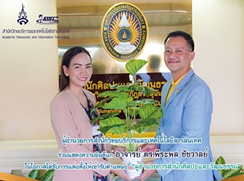 ผู้อำนวยการสำนักวิทยบริการและเทคโนโลยีสารสนเทศ
ร่วมแสดงความยินดีแก่ 