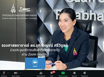 รองศาสตราจารย์ ดร.ชุติกาญจน์ ศรีวิบูลย์
ร่วมประชุมอธิการบดีมหาวิทยาลัยราชภัฏ
ผ่าน Zoom Meeting