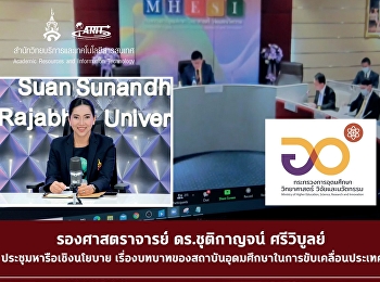 รองศาสตราจารย์ ดร.ชุติกาญจน์ ศรีวิบูลย์
ประชุมหารือเชิงนโยบาย
เรื่องบทบาทของสถาบันอุดมศึกษาในการขับเคลื่อนประเทศ
