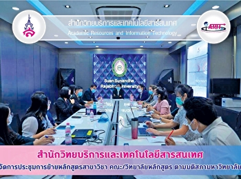 สำนักวิทยบริการและเทคโนโลยีสารสนเทศ
จัดการประชุมการย้ายหลักสูตรสาขาวิชา
คณะ/วิทยาลัยหลักสูตร
ตามมติสภามหาวิทยาลัย