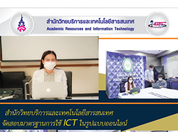 สำนักวิทยบริการและเทคโนโลยีสารสนเทศ
จัดสอบมาตรฐานการใช้ ICT ในรูปแบบออนไลน์