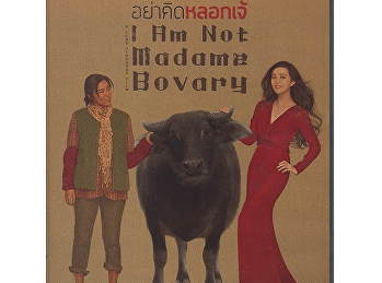 อย่าคิดหลอกเจ้