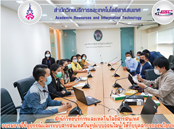 สำนักวิทยบริการและเทคโนโลยีสารสนเทศ
อบรมการใช้อุปกรณ์และระบบสารสนเทศในรูปแบบออนไลน์ให้กับบุคลากรกองนโยบายและแผน
