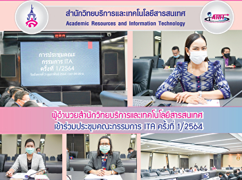 ผู้อำนวยการสำนักวิทยบริการและเทคโนโลยีสารสนเทศ
เข้าร่วมประชุมคณะกรรมการ ITA ครั้งที่
1/2564