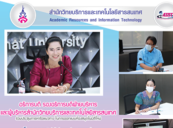 อธิการบดี รองอธิการบดีฝ่ายบริหาร
และผู้บริหารสำนักวิทยบริการและเทคโนโลยีสารสนเทศ
ร่วมประชุมการหารือแนวทาง
ในการออกแบบห้องสมุดในมิติใหม่
โดยมีคุณทวิตีย์ วัชราภัย เทพาคำ
สถาปนิกชนะการประกวดออกแบบห้องสมุด
ระดับโลก