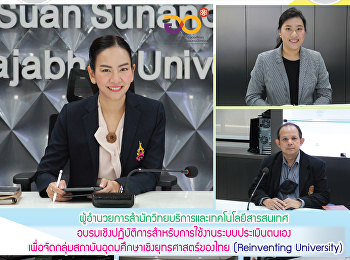 ผู้อำนวยการสำนักวิทยบริการและเทคโนโลยีสารสนเทศ
อบรมเชิงปฏิบัติการสําหรับการใช้งานระบบประเมินตนเอง
เพือจัดกลุ่มสถาบันอุดมศึกษาเชิงยุทธศาสตร์ของไทย
(Reinventing University)
