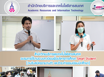 สำนักวิทยบริการและเทคโนโลยีสารสนเทศ
อบรมการใช้งานระบบทะเบียนเพื่อบริหารการศึกษา
Smart Student (งานรับสมัครรายงานตัว
และชำระค่าธรรมเนียมนักศึกษา)