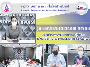 ผู้อำนวยการสำนักวิทยบริการและเทคโนโลยีสารสนเทศ
ประชุมชี้แจงการดำเนินงานและการฏิบัติงาน
ให้กับนักวิชาการคอมพิวเตอร์และบุคลากรฝ่ายฝึกอบรม