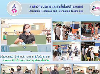 ผู้อำนวยการสำนักวิทยบริการและเทคโนโลยีสารสนเทศ
ลงคะแนนเลือกตั้งกรรมการกองทุนสำรองเลี้ยงชีพ