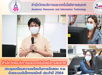 สำนักวิทยบริการและเทคโนโลยีสารสนเทศ
ประชุมเตรียมความพร้อมในการจัดสอบ ก.พ.
ด้วยระบบอิเล็กทรอนิกส์ ประจำปี 2564