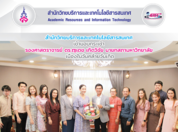 สำนักวิทยบริการและเทคโนโลยีสารสนเทศ
เข้ามอบกระเช้า รองศาสตราจารย์ ดร.ฤๅเดช
เกิดวิชัย นายกสภามหาวิทยาลัย
เนื่องในวันคล้ายวันเกิด