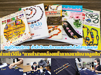 ศูนวิทยบริการ
สำนักวิทยบริการและเทคโนโลยีสารสนเทศ
ถ่ายทำวีดีโอ
“การทำสายคล้องหน้ากากอนามัยจากลูกปัด”