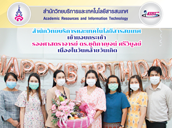 สำนักวิทยบริการและเทคโนโลยีสารสนเทศ
เข้ามอบกระเช้า รองศาสตราจารย์
ดร.ชุติกาญจน์ ศรีวิบูลย์ อธิการบดี
เนื่องในวันคล้ายวันเกิด