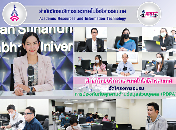 สำนักวิทยบริการและเทคโนโลยีสารสนเทศ
จัดโครงการอบรม
การป้องกันภัยคุกคามด้านข้อมูลส่วนบุคคล
(PDPA)