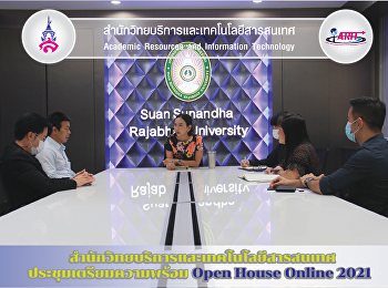 สำนักวิทยบริการและเทคโนโลยีสารสนเทศ
ประชุมเตรียมความพร้อม Open House Online
2021