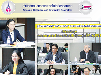 ผู้อำนวยการสำนักวิทยบริการและเทคโนโลยีสารสนเทศ
เข้าร่วมประชุมคณะกรรมการบริหารมหาวิทยาลัย
(กบม.) ครั้งที่ 3/2564