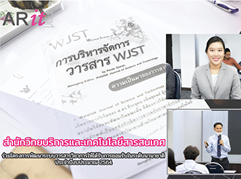 สำนักวิทยบริการและเทคโนโลยีสารสนเทศ
ร่วมโครงการพัฒนาระบบวารสารวิชาการให้ได้รับการยอมรับในระดับนานาชาติ
ประจำปีงบประมาณ 2564