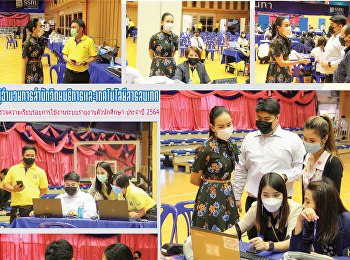 ผู้อำนวยการสำนักวิทยบริการและเทคโนโลยีสารสนเทศ
ตรวจความเรียบร้อยการใช้งานระบบรายงานตัวนักศึกษา
ประจำปี 2564