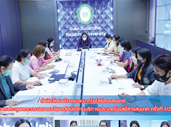 สำนักวิทยบริการและเทคโนโลยีสารสนเทศ
จัดการประชุมคณะกรรมการบริหารสำนักวิทยบริการและเทคโนโลยีสารสนเทศ
ครั้งที่ 1/2564