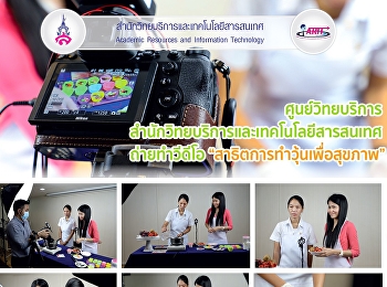 ศูนวิทยบริการ
สำนักวิทยบริการและเทคโนโลยีสารสนเทศ
ถ่ายทำวีดีโอ
“การทำสายคล้องหน้ากากอนามัยจากลูกปัด”