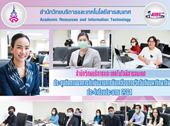 สำนักวิทยบริการและเทคโนโลยีสารสนเทศ
ประชุมติดตามผลการดำเนินงานการขับเคลื่อนการจัดอันดับมหาวิทยาลัย
ประจำปีงบประมาณ 2564