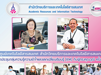 ศูนย์เทคโนโลยีสารสนเทศ
ประชุมกลุ่มความรู้ความเข้าใจและแลกเปลี่ยนเรียนรู้
(KM) กับผู้ทรงคุณวุฒิ ครั้งที่ 2